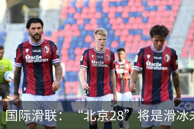 国际滑联：“北京28”将是滑冰未来发展的催化剂