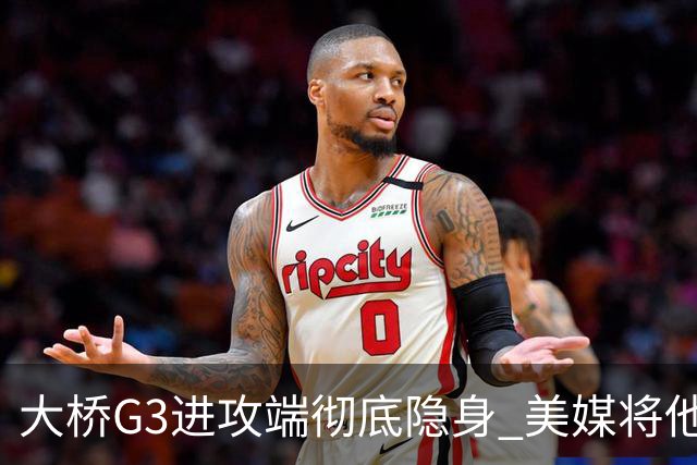 大桥G3进攻端彻底隐身 美媒将他做成了“失踪人口”海报恶搞