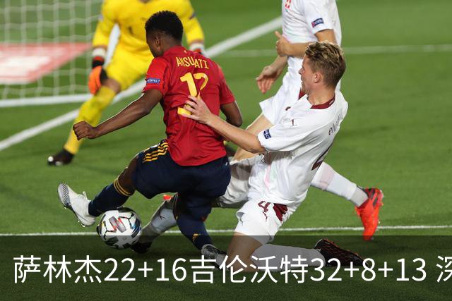 萨林杰22+16吉伦沃特32+8+13 深圳克山东9连胜