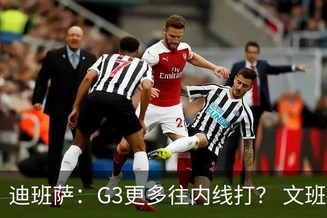 迪班萨：G3更多往内线打？ 文班：目标一直是打篮下 那样效率最高