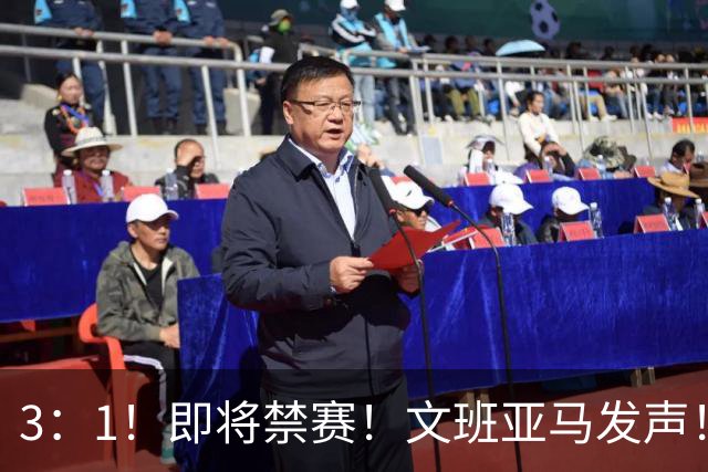 3：1！即将禁赛！文班亚马发声！必须追责…